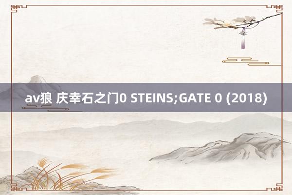 av狼 庆幸石之门0 STEINS;GATE 0 (2018)