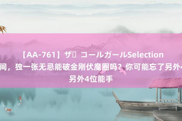 【AA-761】ザ・コールガールSelection 倚天期间，独一张无忌能破金刚伏魔圈吗？你可能忘了另外4位能手