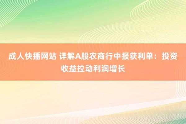 成人快播网站 详解A股农商行中报获利单：投资收益拉动利润增长