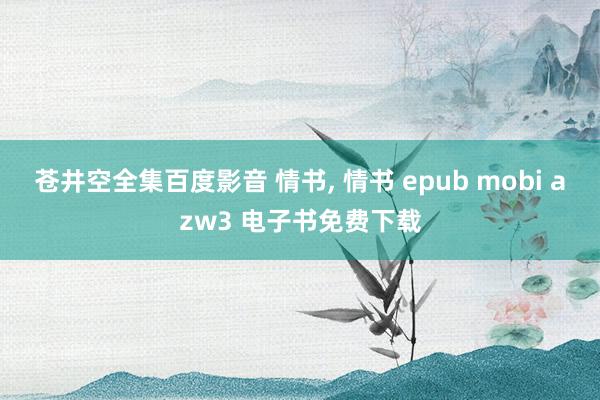 苍井空全集百度影音 情书, 情书 epub mobi azw3 电子书免费下载